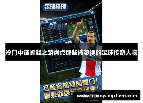 冷门中锋崛起之路盘点那些被忽视的足球传奇人物