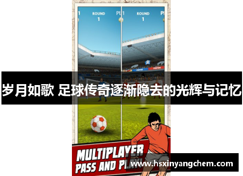 岁月如歌 足球传奇逐渐隐去的光辉与记忆