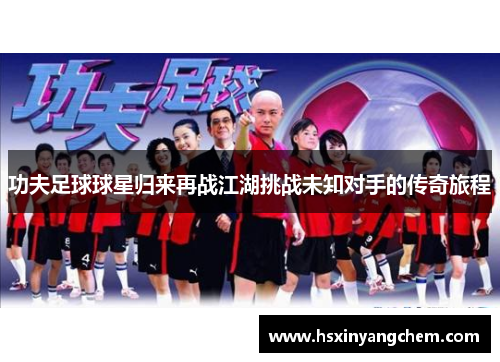 功夫足球球星归来再战江湖挑战未知对手的传奇旅程