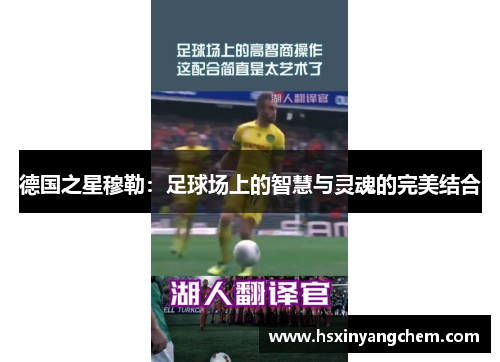 德国之星穆勒：足球场上的智慧与灵魂的完美结合