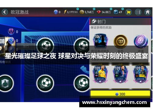 星光璀璨足球之夜 球星对决与荣耀时刻的终极盛宴