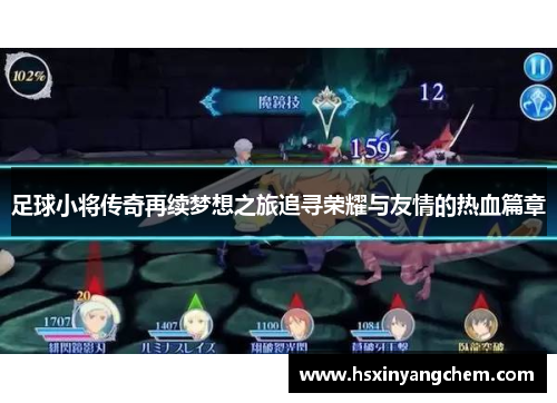 足球小将传奇再续梦想之旅追寻荣耀与友情的热血篇章