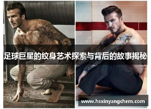 足球巨星的纹身艺术探索与背后的故事揭秘