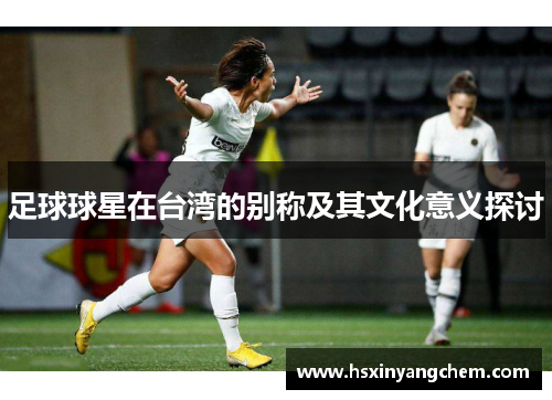 足球球星在台湾的别称及其文化意义探讨