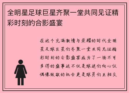 全明星足球巨星齐聚一堂共同见证精彩时刻的合影盛宴