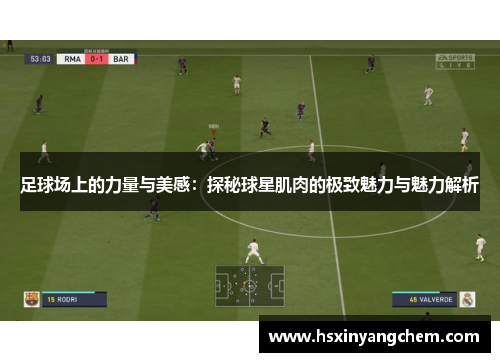 足球场上的力量与美感：探秘球星肌肉的极致魅力与魅力解析
