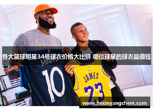 各大篮球明星34号球衣价格大比拼 哪位球星的球衣最值钱