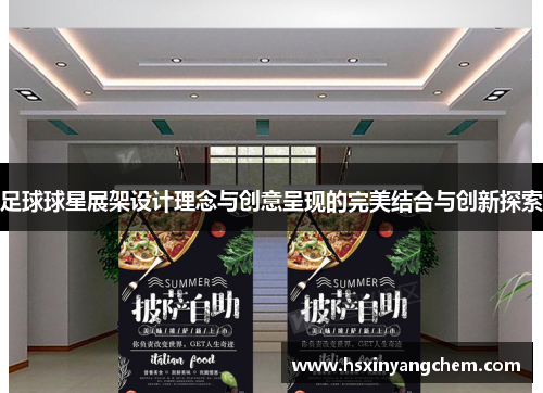 足球球星展架设计理念与创意呈现的完美结合与创新探索