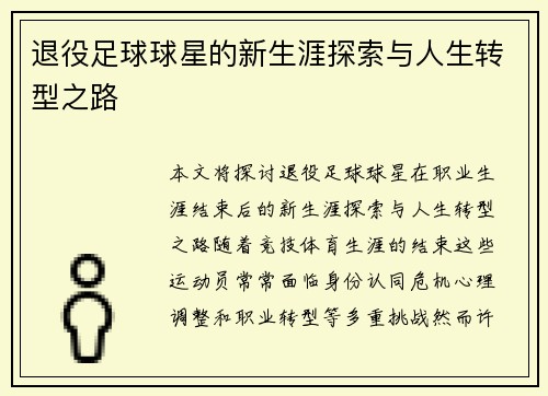 退役足球球星的新生涯探索与人生转型之路
