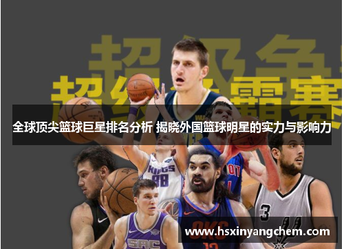 全球顶尖篮球巨星排名分析 揭晓外国篮球明星的实力与影响力