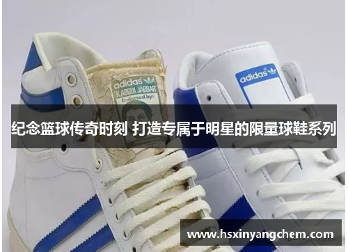 纪念篮球传奇时刻 打造专属于明星的限量球鞋系列