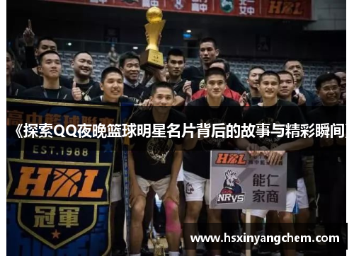 《探索QQ夜晚篮球明星名片背后的故事与精彩瞬间》