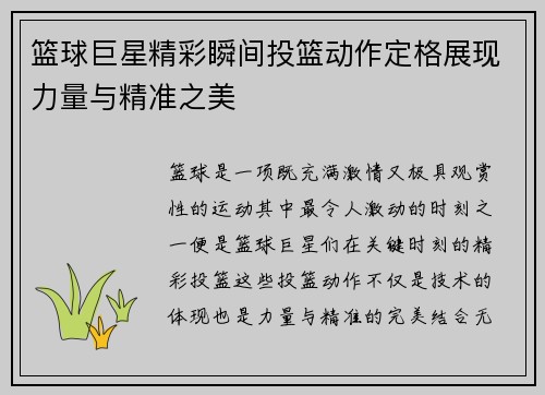 篮球巨星精彩瞬间投篮动作定格展现力量与精准之美