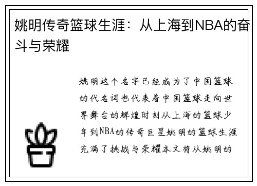 姚明传奇篮球生涯：从上海到NBA的奋斗与荣耀