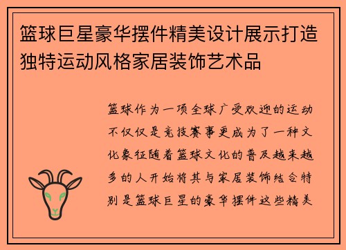 篮球巨星豪华摆件精美设计展示打造独特运动风格家居装饰艺术品
