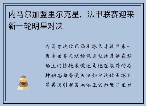 内马尔加盟里尔克星，法甲联赛迎来新一轮明星对决
