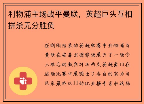 利物浦主场战平曼联，英超巨头互相拼杀无分胜负