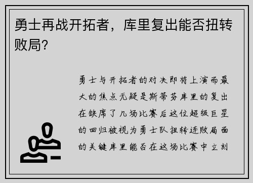 勇士再战开拓者，库里复出能否扭转败局？