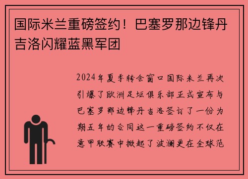 国际米兰重磅签约！巴塞罗那边锋丹吉洛闪耀蓝黑军团