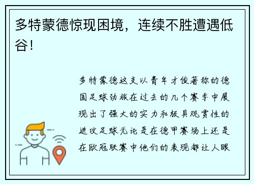 多特蒙德惊现困境，连续不胜遭遇低谷！