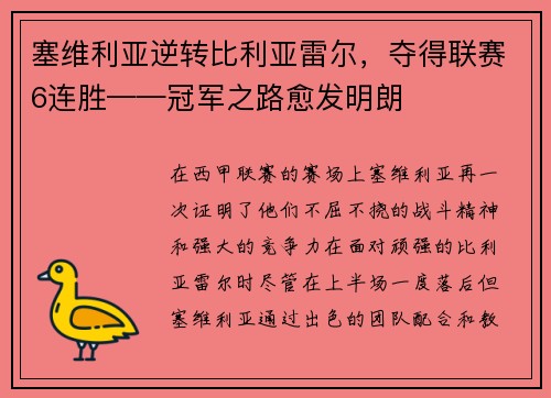 塞维利亚逆转比利亚雷尔，夺得联赛6连胜——冠军之路愈发明朗