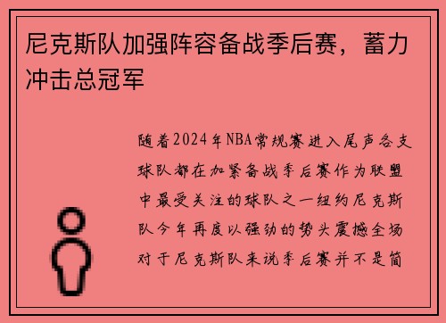 尼克斯队加强阵容备战季后赛，蓄力冲击总冠军