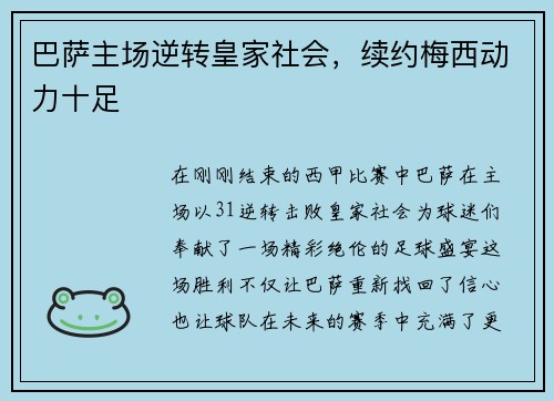 巴萨主场逆转皇家社会，续约梅西动力十足