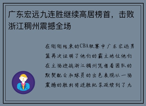 广东宏远九连胜继续高居榜首，击败浙江稠州震撼全场