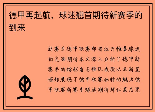 德甲再起航，球迷翘首期待新赛季的到来