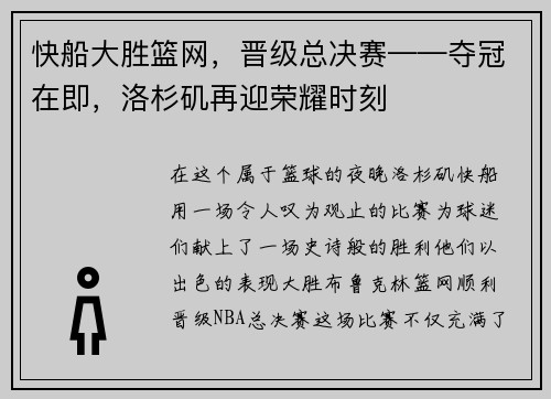 快船大胜篮网，晋级总决赛——夺冠在即，洛杉矶再迎荣耀时刻