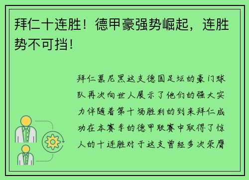 拜仁十连胜！德甲豪强势崛起，连胜势不可挡！