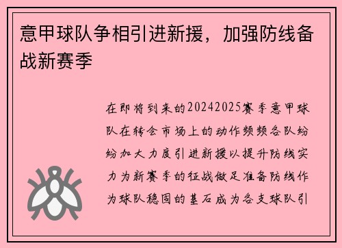 意甲球队争相引进新援，加强防线备战新赛季