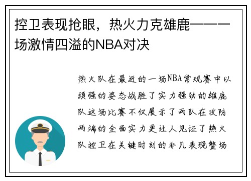 控卫表现抢眼，热火力克雄鹿——一场激情四溢的NBA对决