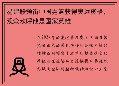 易建联领衔中国男篮获得奥运资格，观众欢呼他是国家英雄