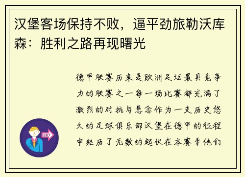 汉堡客场保持不败，逼平劲旅勒沃库森：胜利之路再现曙光