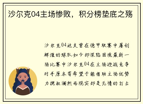 沙尔克04主场惨败，积分榜垫底之殇