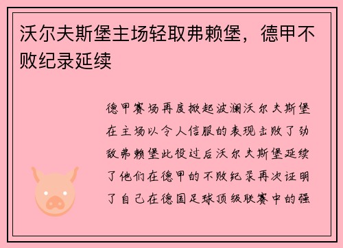 沃尔夫斯堡主场轻取弗赖堡，德甲不败纪录延续