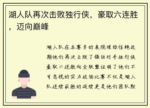 湖人队再次击败独行侠，豪取六连胜，迈向巅峰