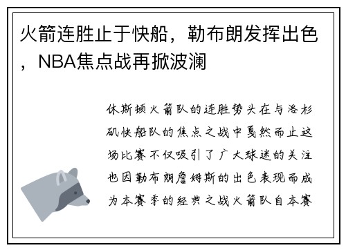 火箭连胜止于快船，勒布朗发挥出色，NBA焦点战再掀波澜