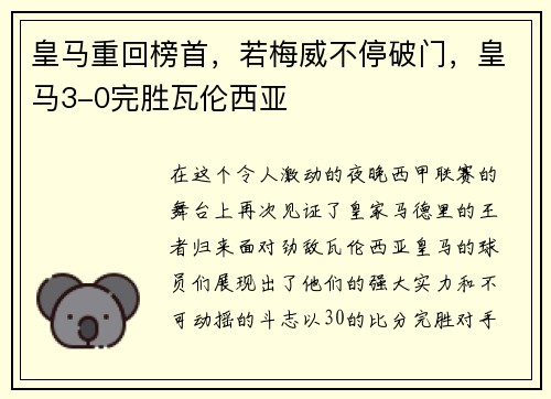 皇马重回榜首，若梅威不停破门，皇马3-0完胜瓦伦西亚