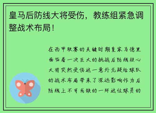 皇马后防线大将受伤，教练组紧急调整战术布局！