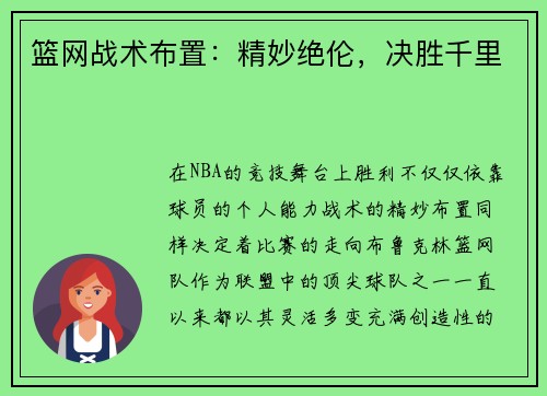 篮网战术布置：精妙绝伦，决胜千里