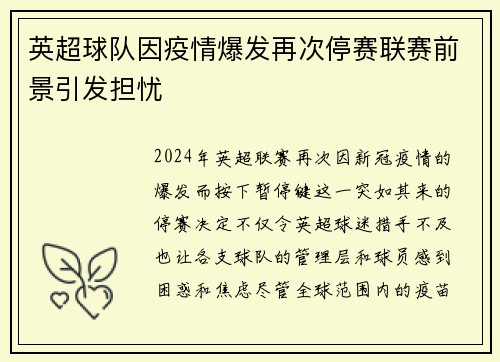 英超球队因疫情爆发再次停赛联赛前景引发担忧