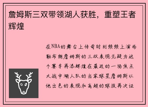 詹姆斯三双带领湖人获胜，重塑王者辉煌