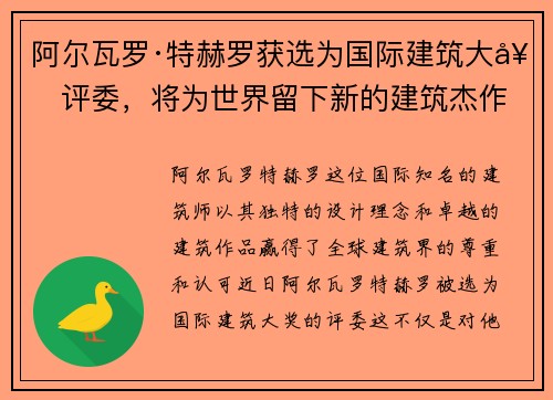 阿尔瓦罗·特赫罗获选为国际建筑大奖评委，将为世界留下新的建筑杰作