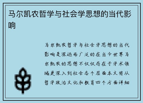 马尔凯农哲学与社会学思想的当代影响